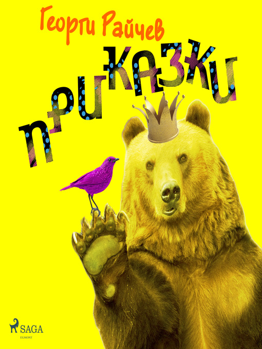 Title details for Приказки by Георги Райчев - Wait list